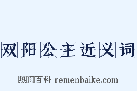 双阳公主近义词是什么意思的图片